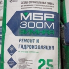Ремонтный состав для бетона МБР 300 М зимний
