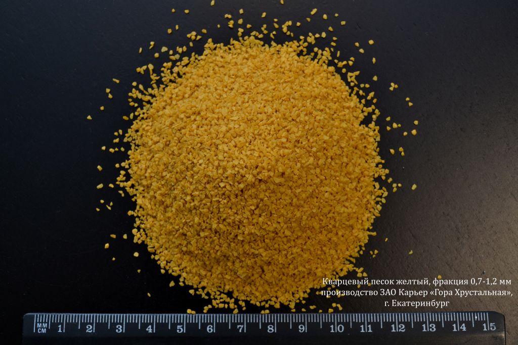 Песок кварцевый желтый, фракция 0,7-1,2 мм